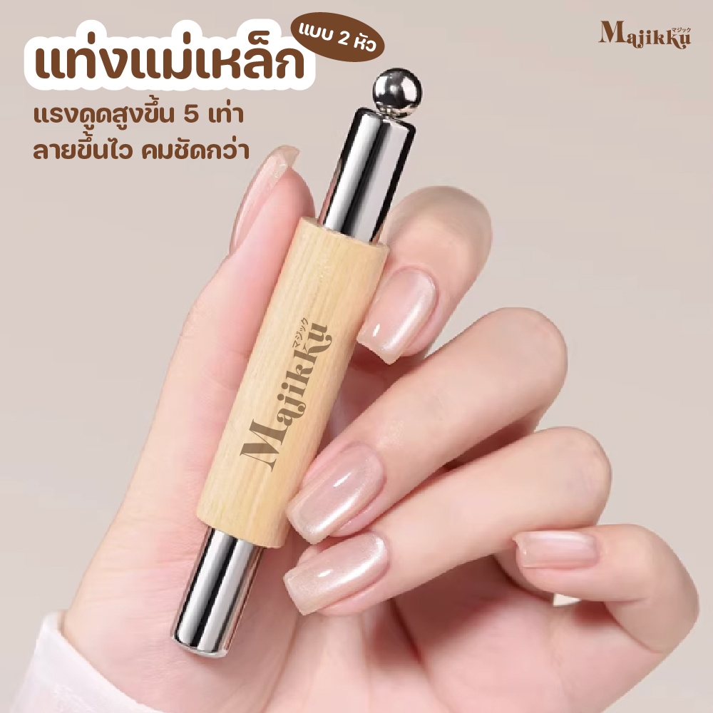 แม่เหล็กทำลายลาย 2 หัว (แรงดูดสูง) Cat Eye Magnet แรงดูดสูงพิเศษ ช่วยให้ลายขึ้นไวและคมชัด