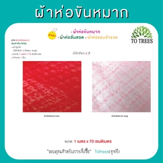 Totrees ผ้าตาไก่ดิ้นทอง ห่อสังฆทาน ห่อขันหมาก ห่อสินสอด ห่อของชำรวย ขนาด 1เมตร x 70ซม มีให้เลือก 3 สี รหัส ผ้า