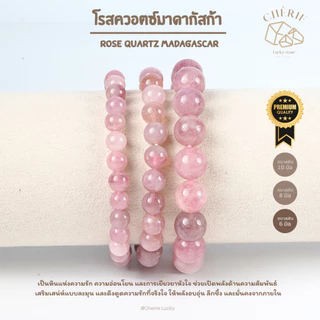 กำไลข้อมือ หินโรสควอตซ์มาดากัสก้า ROSE QUARTZ MADAGASCAR - หินแท้ธรรมชาติ ดึงดูดรัก | Cherie Lucky