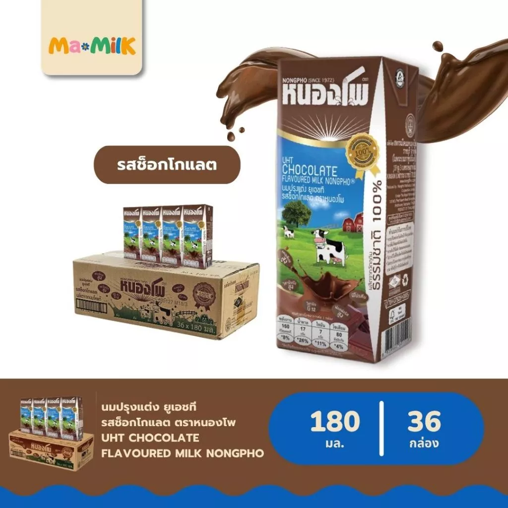 นมหนองโพ นมกล่อง UHT รสช็อกโกแลต 180 มล. / Nongpho Chocolate Milk 180 ml.