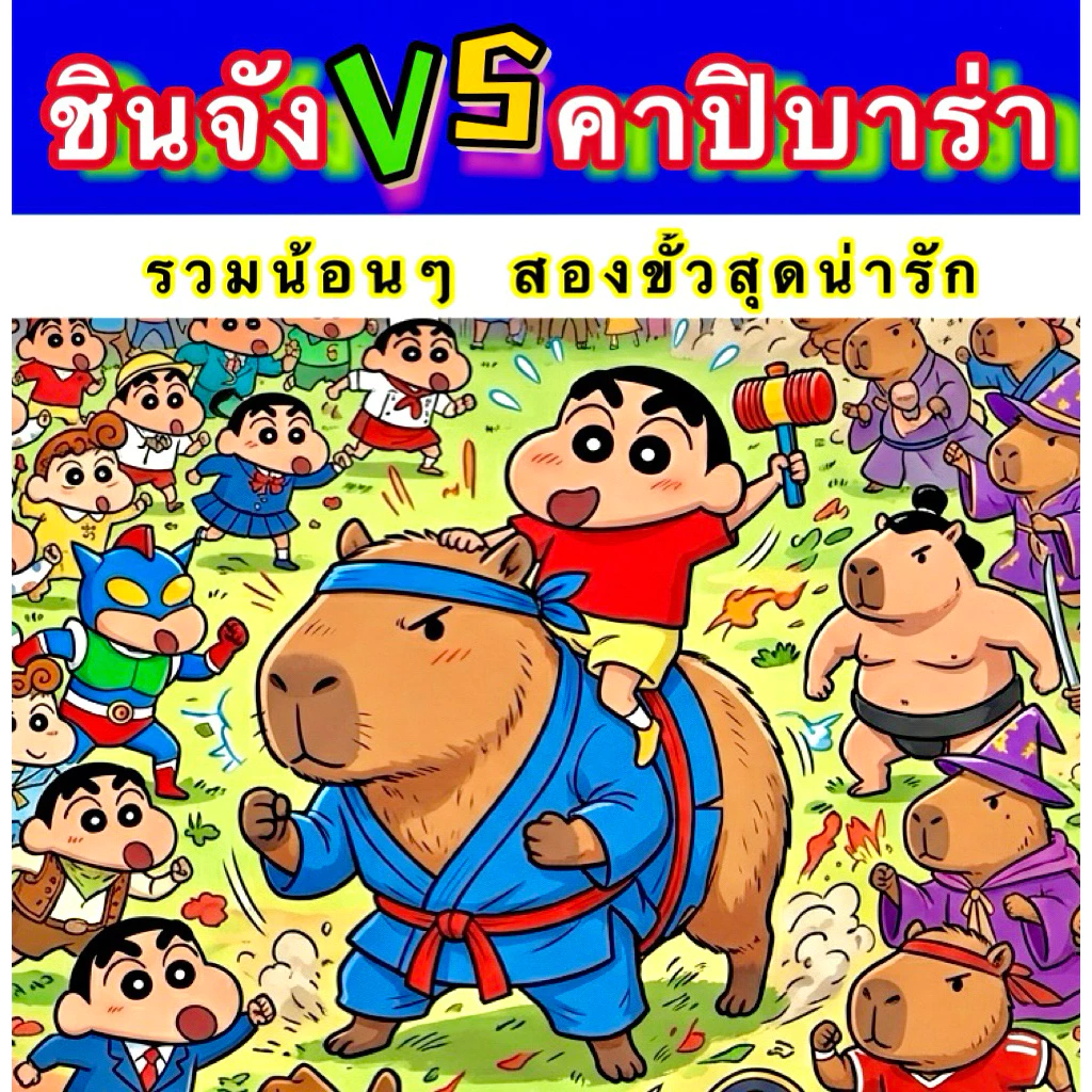 ชินจัง VS คาปิบาร่า 📌 👑 งานตุ๊กตาจากตู้คีบ (อย่าลืมใช้ Code ลดสูงสุดนะคะ)