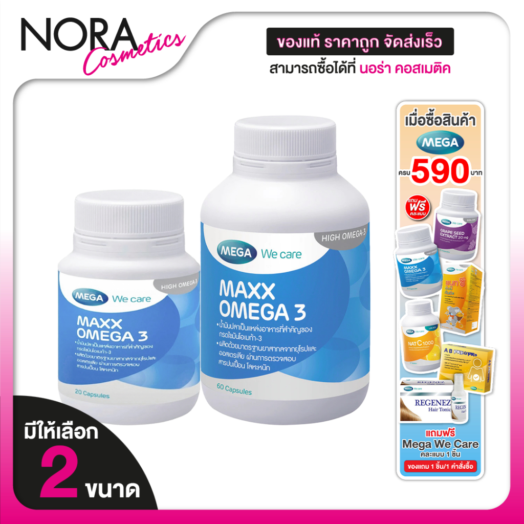 Mega We Care Maxx Omega 3 เมก้า วีแคร์ แม็กซ์ โอเมก้า 3 [มีให้เลือก 2 ขนาด] น้ำมันปลาสูตรเข้มข้น
