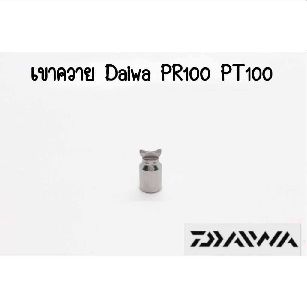 เขาควาย Daiwa PR100  PT100