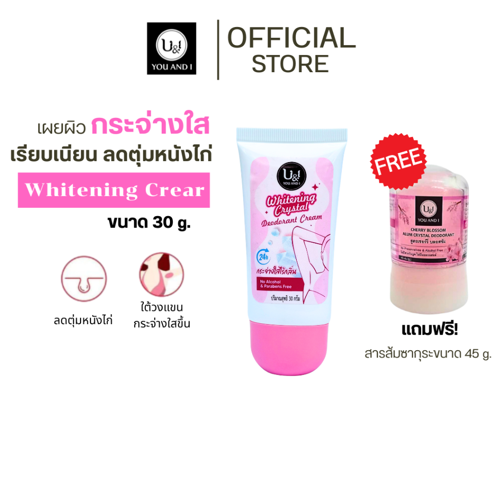 [แถมสารส้ม 45g.ซากุระ] ครีมทารักแร้ U&I Whitening  Crystal ครีมบำรุงใต้วงแขน ขาวกระจ่างใส ระงับกลิ่นกาย 30 g.