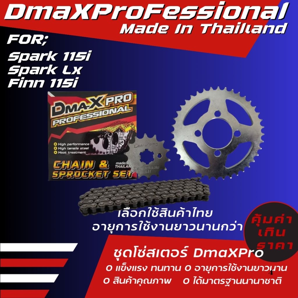 DmaXPro ชุดโซ่สเตอร์ SPARK 115i/SPARK LX/FINN *(เลือกใช้สินค้าไทย อายุการใช้งานยาวนานกว่า คุ้มค่าเกินราคา)
