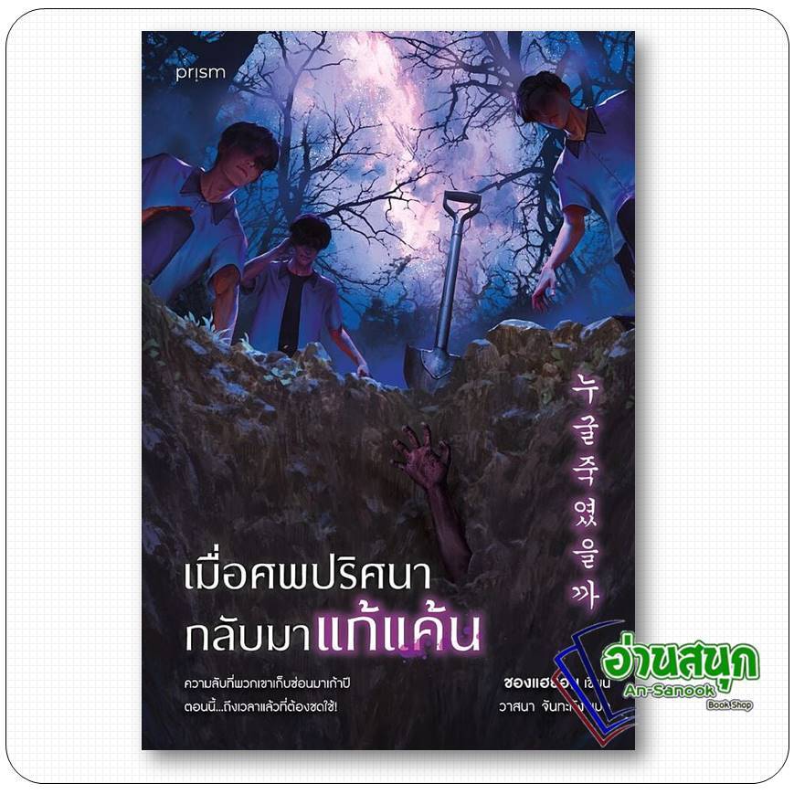 หนังสือ  เมื่อศพปริศนากลับมาแก้แค้น  อ่านสนุก : An-Sanook Book Shop extra 3