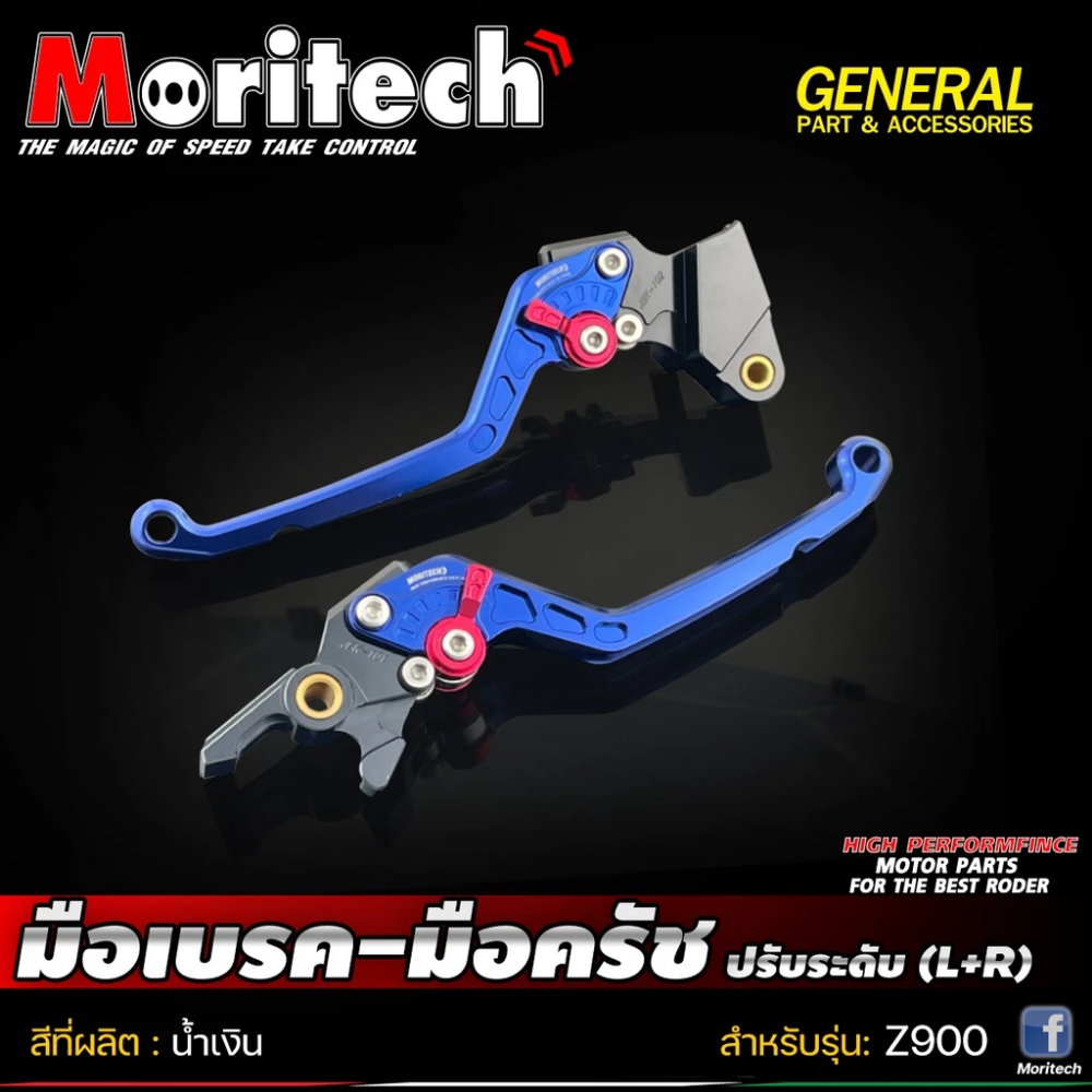 มือเบรค-มือครัช (ปรับระดับ) MORITECH KAWASAKI Z900 ส่งไว!! 320SP OUTLET