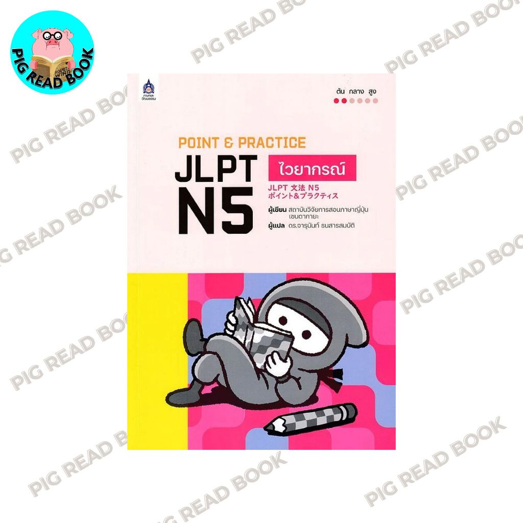 หนังสือ POINT & PRACTICE JLPT N5 ไวยากรณ์  lock  GP