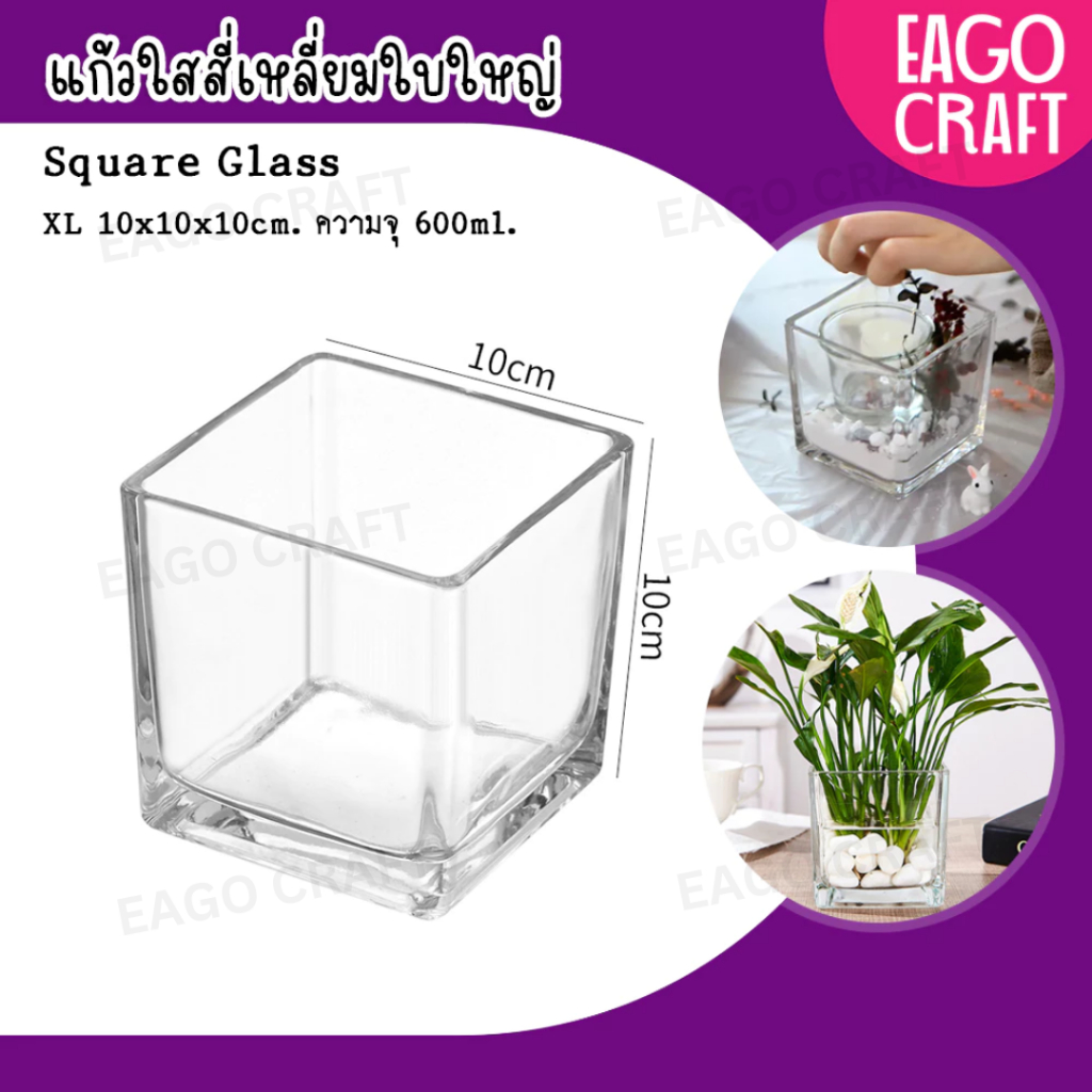 แก้วสี่เหลี่ยม โหลแก้วใส ใบใหญ่ ขนาด 10×10cm แจกันสำหรับใส่ดอกไม้ ของตกแต่ง สวนในแก้ว เชิงเทียน
