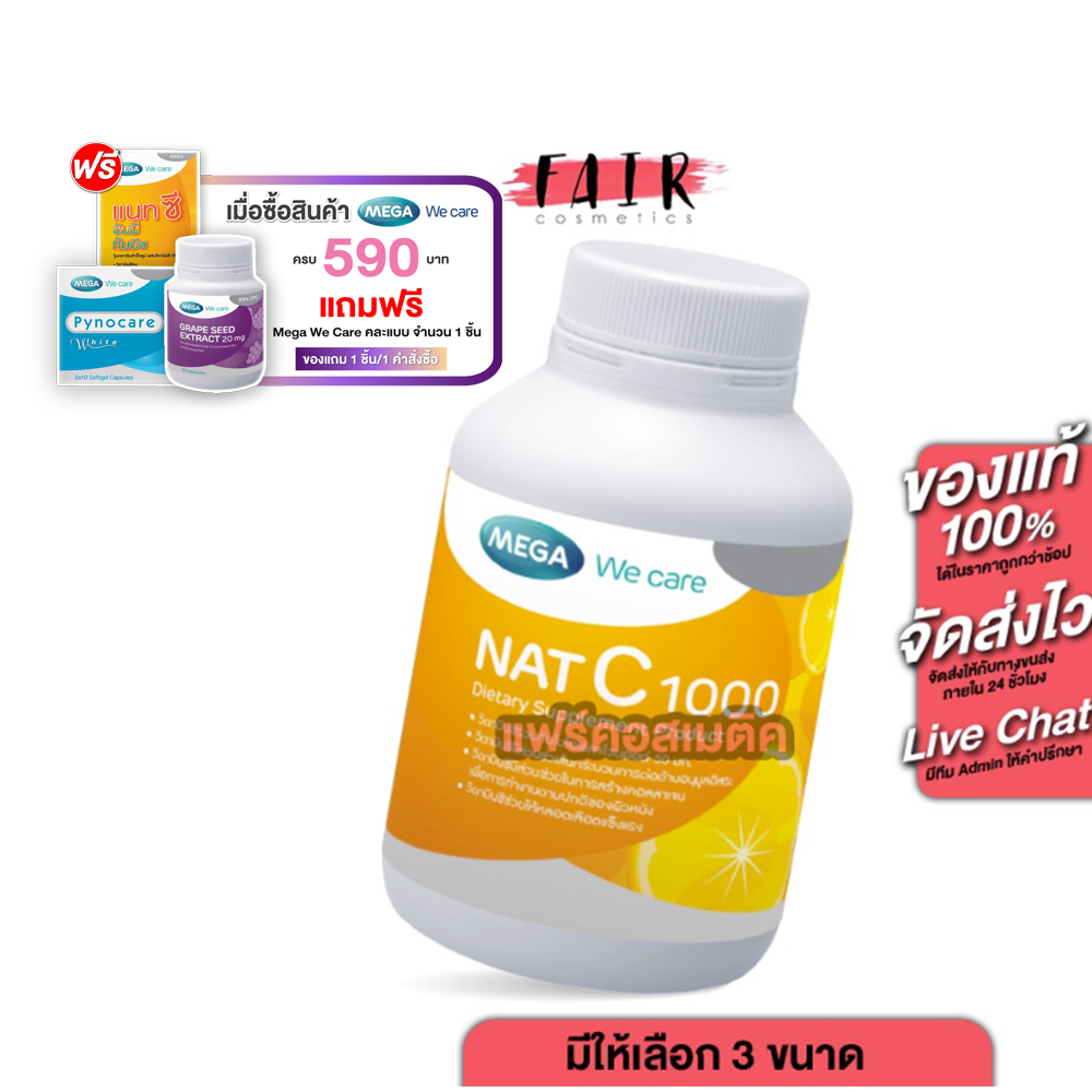 Mega We Care NAT C 1000 เมก้า วีแคร์ แนท ซี 1000 [สินค้ามีให้เลือก 3 ขนาด] วิตามินซี แนทซี