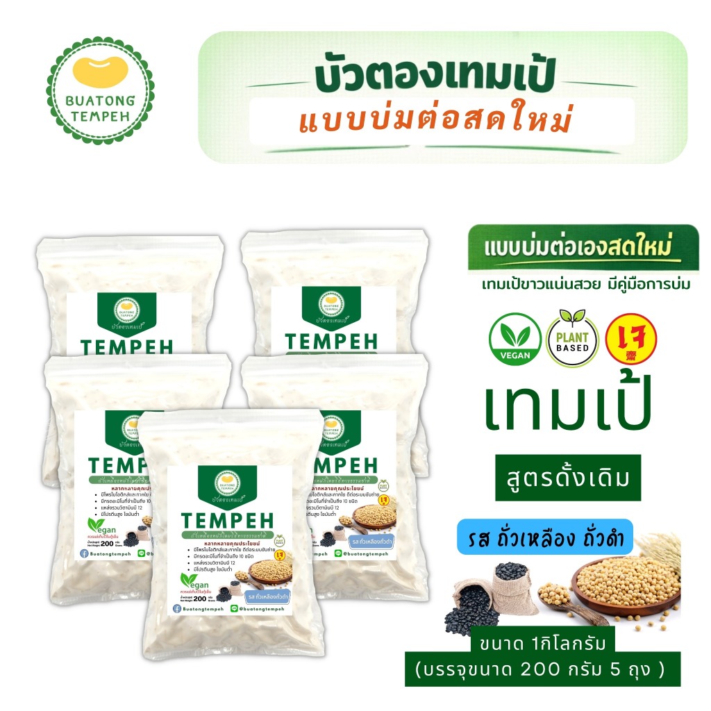 เทมเป้ แบบบ่มต่อ รสถั่วเหลือง+ถั่วดำ Tempeh Fresh เจมังสวิรัติ 1 กิโลกรัม เทมเป้สด รสชาติดั้งเดิม