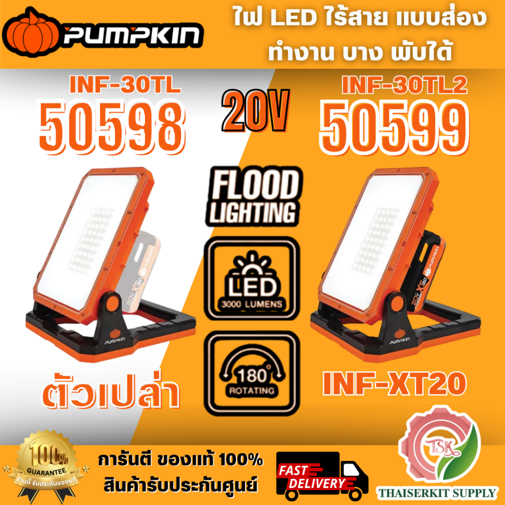 PUMPKIN 50598 INF-30TL (ตัวเปล่า) / 50599 (ค) ชุดไฟ LED แบบส่องทำงาน บาง พับได้ 3000LM 20V INF-30TL2 สินค้าพร้อมส่ง