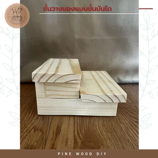 ชั้นวางเลโก้ โมเดล ไม้มินิมอล แบบขั้นบันไดเล็ก 15 cm