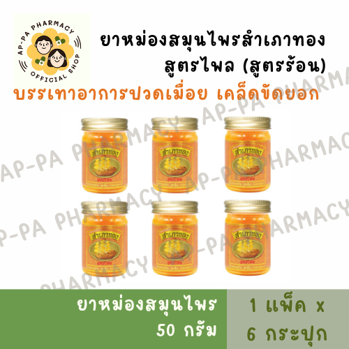 ยาหม่องสมุนไพรสำเภาทอง 50 กรัม สูตรไพล(เหลือง) บรรเทาอาการปวดเมื่อยตามร่างกาย [แพ็ค6]