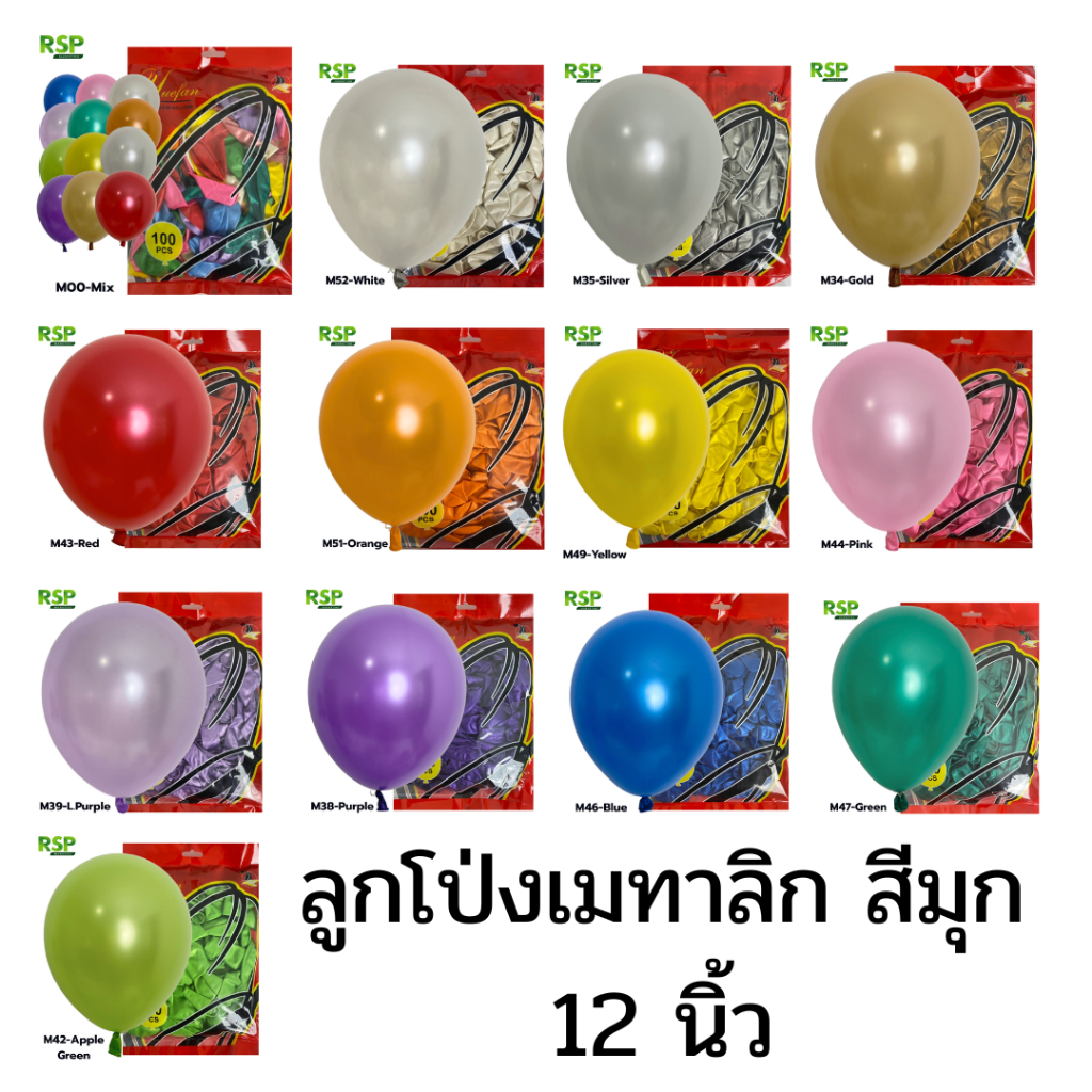ราคาส่งลูกโป่งเมทาลิกสีพื้นมุก ขนาด 12 นิ้ว แพ็คละ 50ลูก 100ลูก (อย่าลืมเลือกจำนวน)
