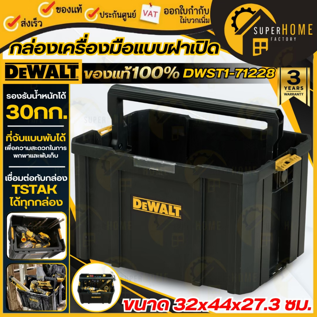 💥แท้ ส่งด่วน💥DEWALT ชุดกล่องเครื่องมือ (ไม่มีฝา) รุ่น DWST1-71228 แบบฝาเปิด TSTAK กล่องหิ้ว กล่องเครื่องมือแบบฝาเปิด