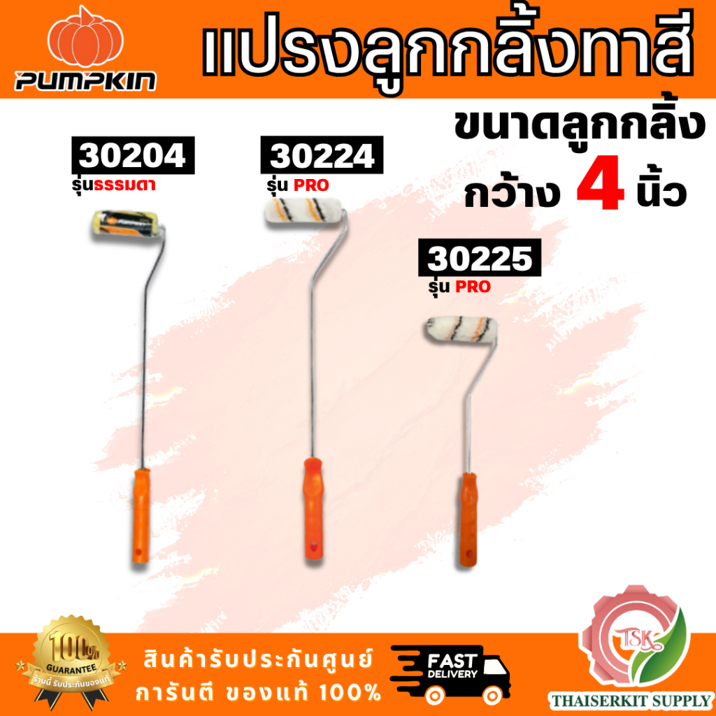 PUMPKIN รุ่น 30204 / 30224 / 30225  แปรงลูกกลิ้งทาสี  4″ แกนยาว เหมาะสำหรับทาสีน้ำ และสีน้ำมัน ตัวขนแปรงสามารถถอดเปลี่ยน