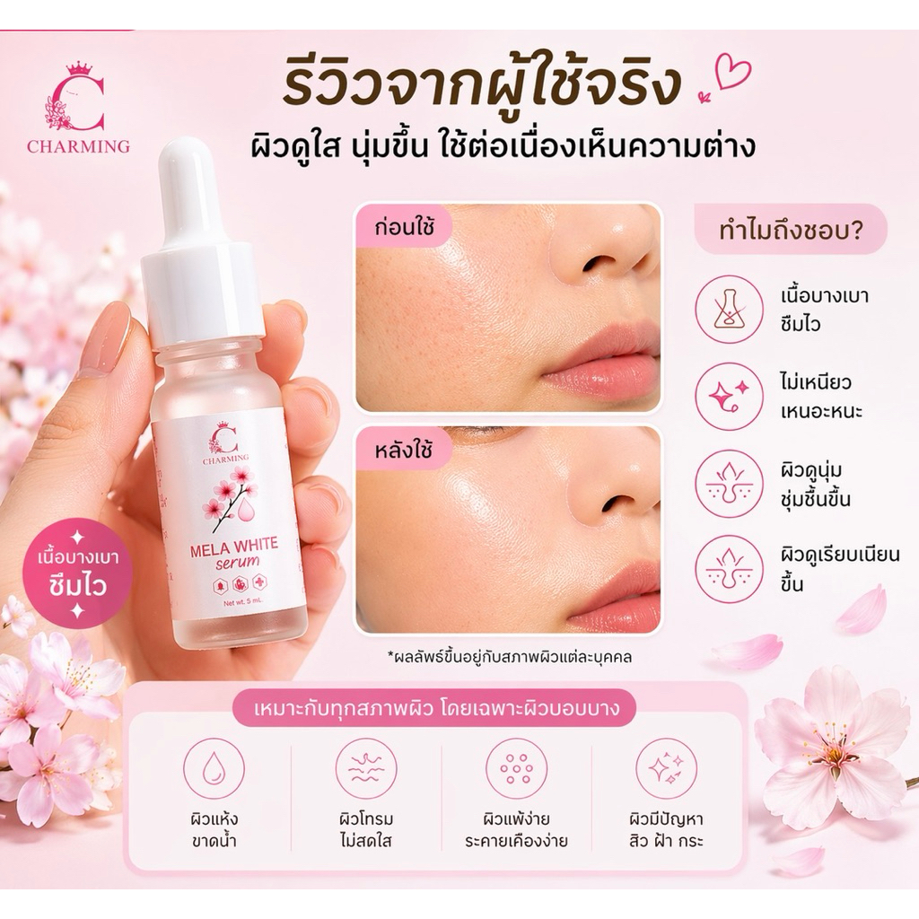 เซรั่ม MELAWHITE SERUM กระชับรูขุมขน,กระจ่างใส,ผิวชุ่มชื่น