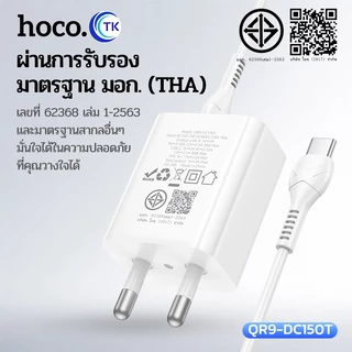 เซตชาร์จมือถือ พร้อมสาย Type-C to Type-C/iOS ปลั๊กขากลม จ่ายไฟสูงสุด 30W ยาว 1 เมตร คุณภาพดี HOCO QR9-DC150T
