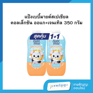 แป้งเบบี้มายด์คิดส์ ขนาด 350 กรัม (แพคคู่)