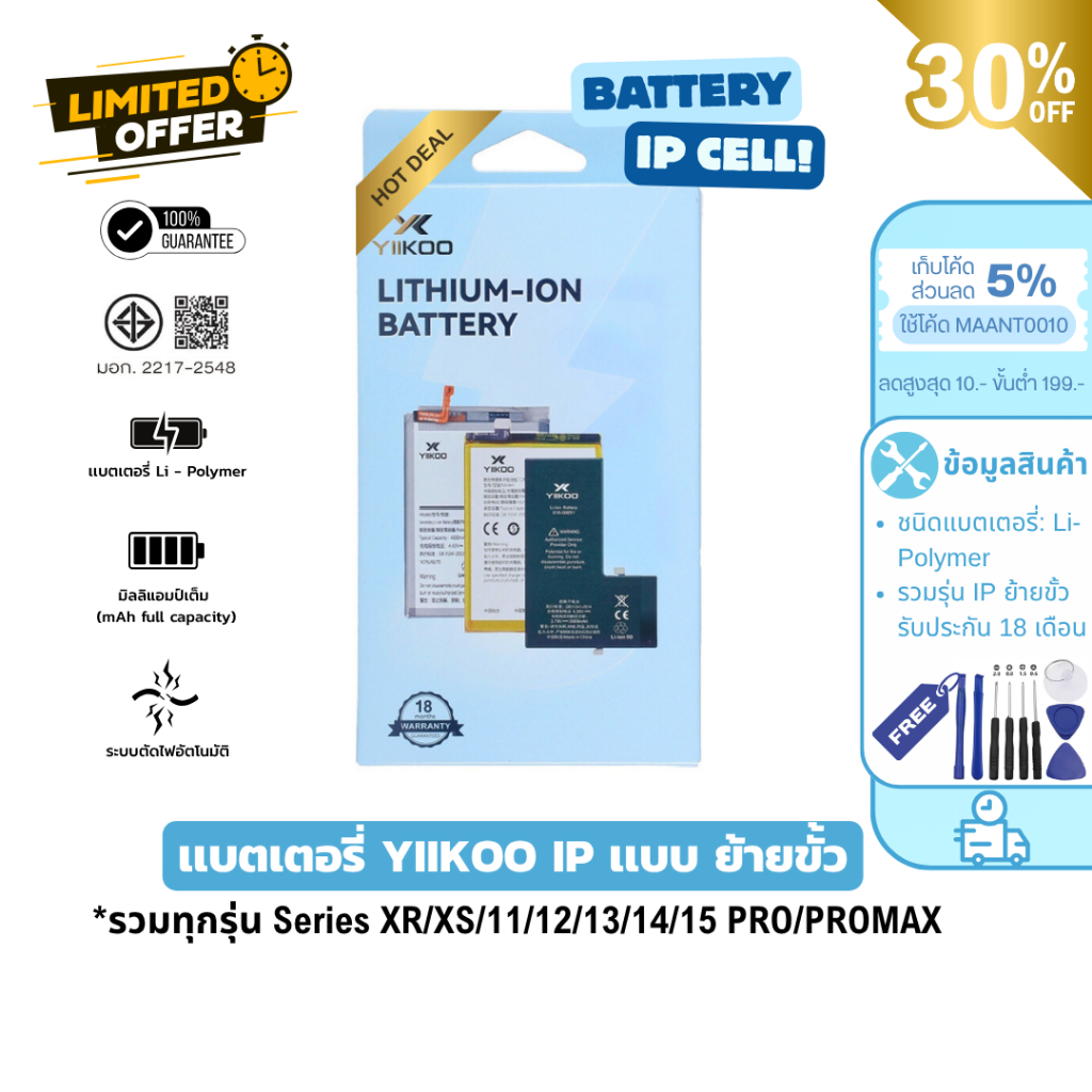 MaAnt แบตเตอรี่ Yiikoo สำหรับ IP (ย้ายขั้ว) CELL Series XR/XS/11/12/13/14/15 PRO/PROMAX ประกัน 18 เดือน เเถมฟรี!ชุดไขควง