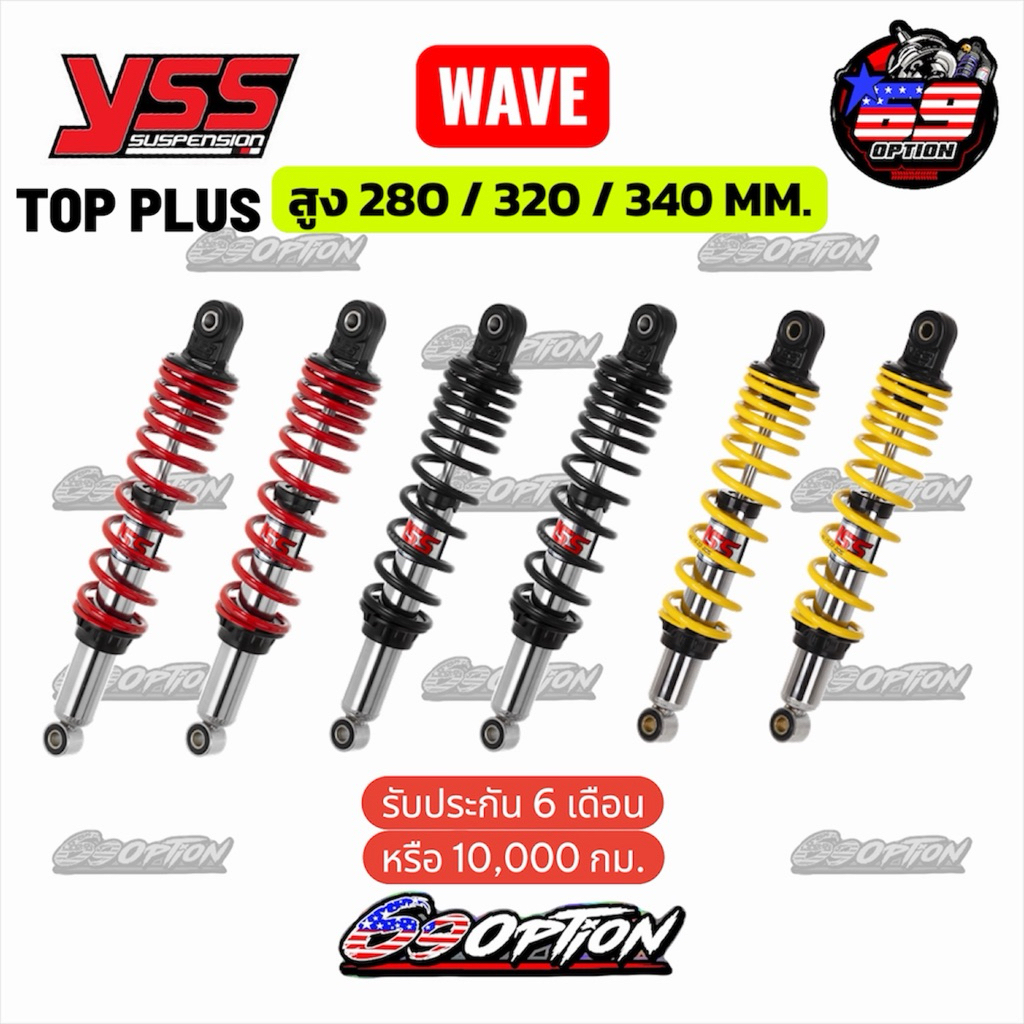 โช๊คหลัง YSS ของแท้ รุ่น TOP PLUS (กระบอกชุบเงิน) สำหรับเวฟ100 เวฟ110/iปี2009-2020 เวฟ125R/S/iบังลม เวฟ125i ปี2009-2020