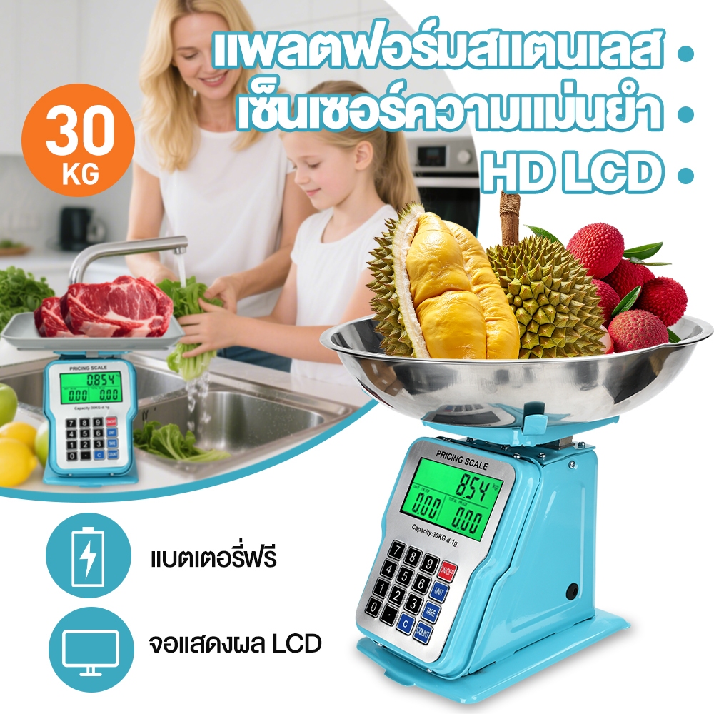 เครื่องชั่งน้ำหนักแบบคิดราคา 30kg/1g จอ LCD พร้อมไฟแบ็คไลท์ เปลี่ยนหน่วย kg/lb ได้ ใช้ได้ทั้งถ่าน AAA และเสียบปลั๊ก (อะแ