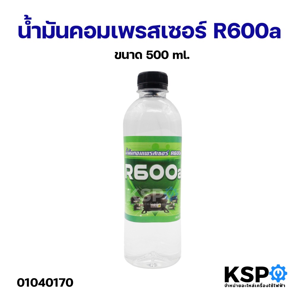 น้ำมันคอมเพรสเซอร์ R600a ขนาด 500ml อะไหล่แอร์