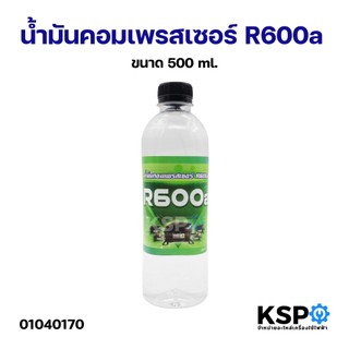 น้ำมันคอมเพรสเซอร์ R600a ขนาด 500ml อะไหล่แอร์