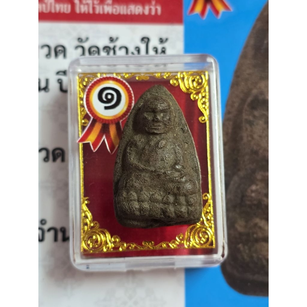 หลวงปู่ทวดวัดช้างให้เนื้อว่านเก่าปี 2497 ให้พร้อมใบประกวดติดรางวัลที่ 1 ของแท้