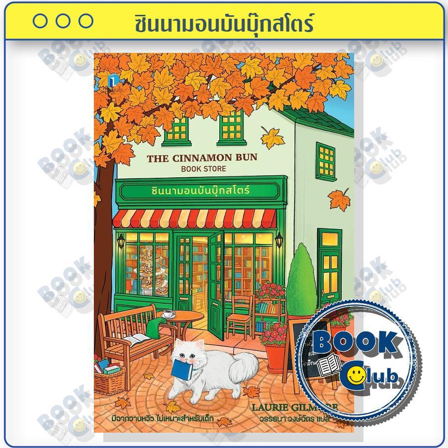 หนังสือ ซินนามอนบันบุ๊กสโตร์ (The Cinnamon Bun Book Store) | ผู้เขียน Laurie Gilmore | สำนักพิมพ์ ลองดู (Longdo) 0201