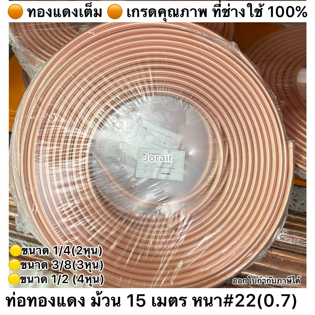 ท่อทองแดงม้วน15เมตร(หนา#22)0.71 ท่อทองแดง แท้100% ขนาด 1/4(2หุน) ,3/8(3หุน),1/2(4หุน)ท่อน้ำยาแอร์ที่ช่างเลือก