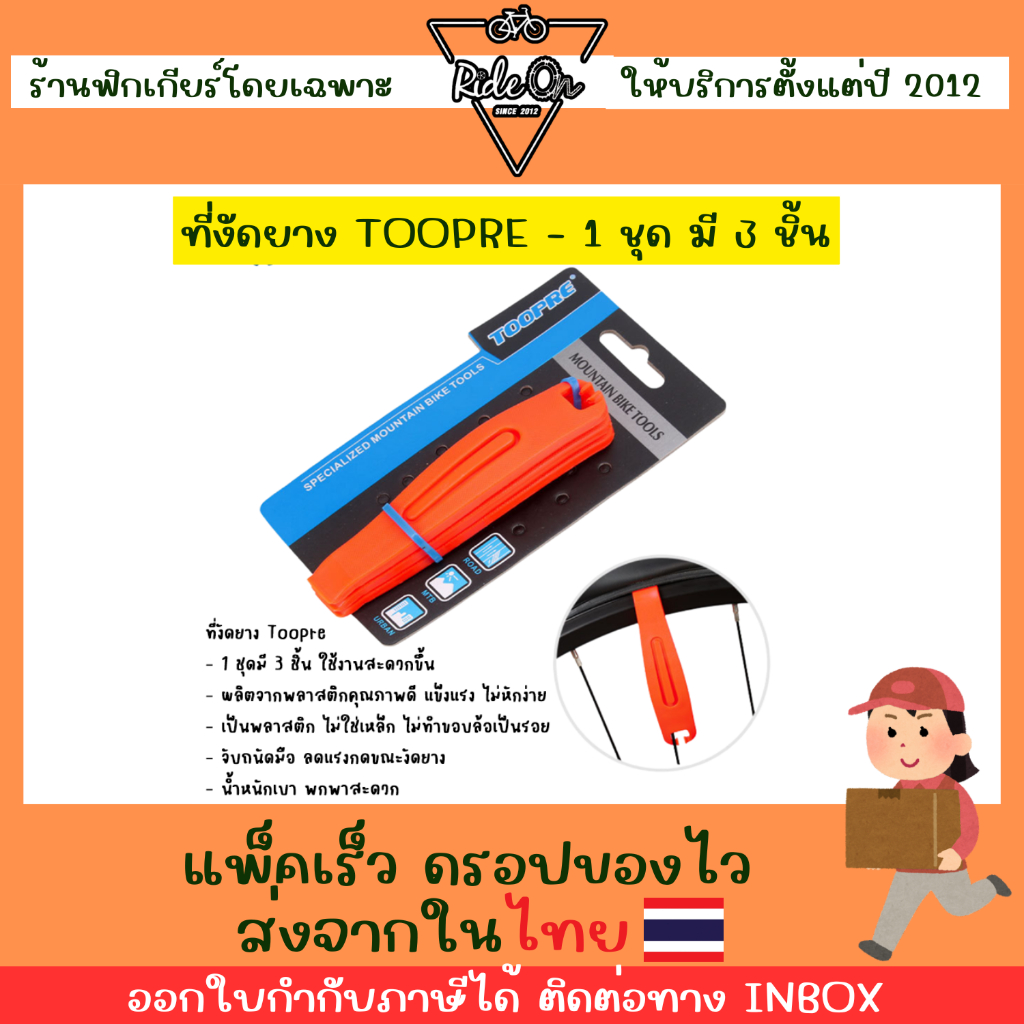 ส่งในไทย!! ที่งัดยางจักรยาน Toopre แพ็ค 3 ชิ้น ให้การงัดยางง่ายกว่าเดิมไปอีกขั้น!