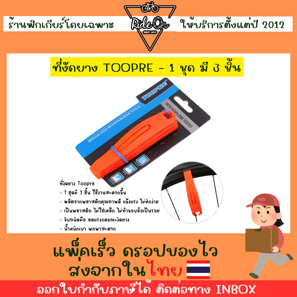 ส่งในไทย!! ที่งัดยางจักรยาน Toopre แพ็ค 3 ชิ้น ให้การงัดยางง่ายกว่าเดิมไปอีกขั้น!