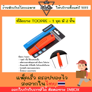 ส่งในไทย!! ที่งัดยางจักรยาน Toopre แพ็ค 3 ชิ้น ให้การงัดยางง่ายกว่าเดิมไปอีกขั้น!