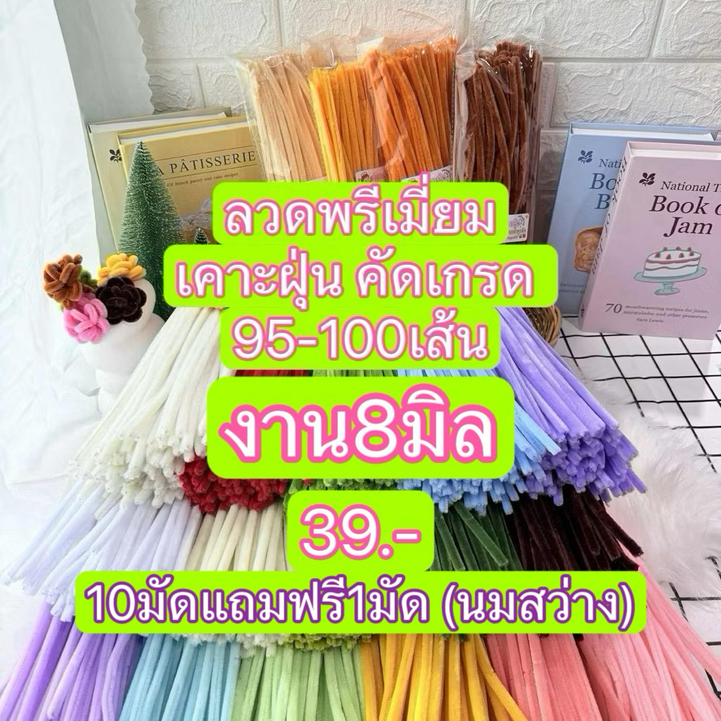 พร้อมส่งในไทยลวดกำมะหยี่ 97-100เส้นงาน7-8มิล 10แถม1