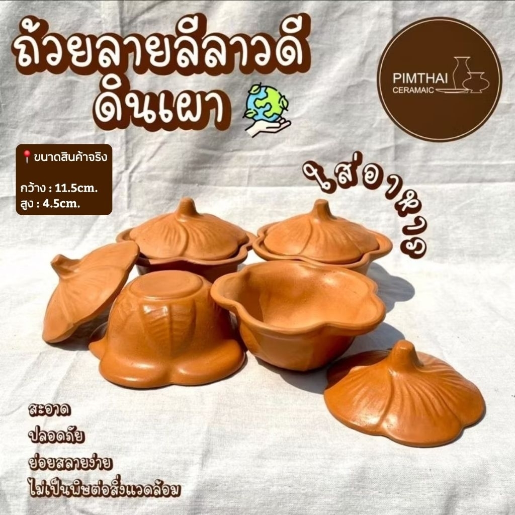 ถ้วยลีลาวดีดินเผา ใส่อาหาร (เช็คขนาดไซส์ก่อนสั่งซื้อ) /ไอศครีม/ก๋วยเตี๋ยว/น้ำจิ้ม/ของหวานทั่วไป