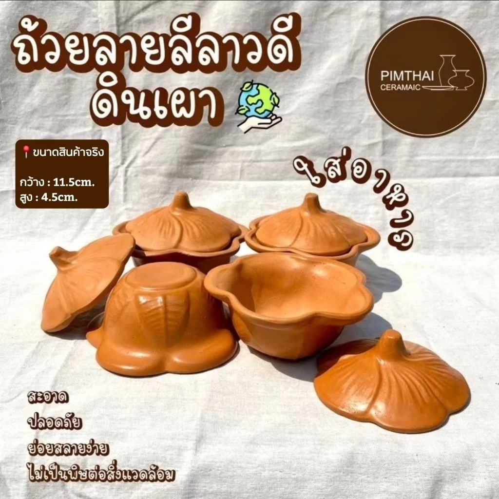 ถ้วยลีลาวดีดินเผา ใส่อาหาร (เช็คขนาดไซส์ก่อนสั่งซื้อ) /ไอศครีม/ก๋วยเตี๋ยว/น้ำจิ้ม/ของหวานทั่วไป