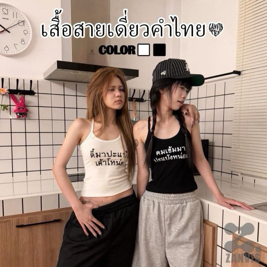 (Zanvis )เสื้อสายเดี่ยว สกรีนลาย คำไทย ผ้าคอตตอลยูนิ  ยืดเยอะ 2 ไซต์
