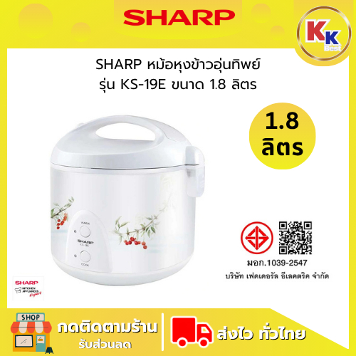 SHARP หม้อหุงข้าวอุ่นทิพย์ชาร์ป รุ่น KS-19E ขนาด 1.8 ลิตร กำลังไฟ 600 วัตต์ ระบบเทอร์มอลฟิวส์ ตัดการทำงานอัตโนมัติ