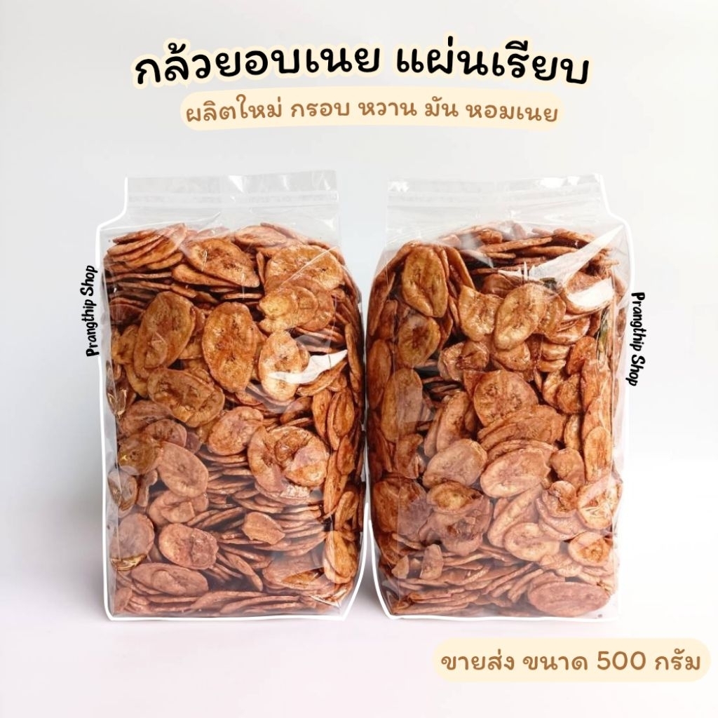 ขายส่ง✨กล้วยอบเนย แผ่นเรียบ 500 กรัม 🌿ผลิตใหม่ กรอบ หวาน หอมเนย
