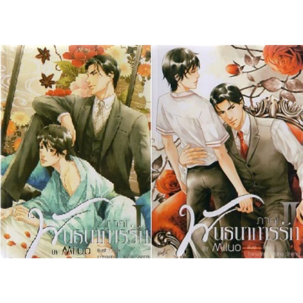 [นิยายวายให้เช่า]​ SET พันธนาการรัก ภาค 1-3จบ (ไม่มีเล่มพิเศษ) {ราคารวมชุด/ภาค} Miluo หนังสือนิยายวา