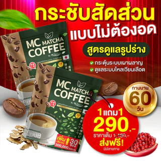 MC Coffee Matcha กาแฟมัทฉะ 🍵 ลดไขมัน ดีท็อกซ์เริ่ด พุงหายไว 7วัน ( MMC99ของแท้ จากบริษัท ) Official Storeของแท้100%