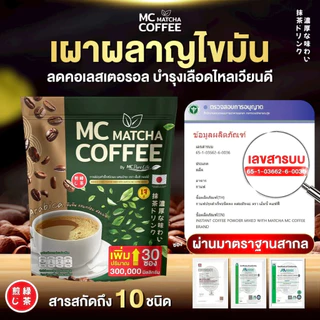 MC Coffee Matcha กาแฟมัทฉะ 🍵 ลดไขมัน ดีท็อกซ์เริ่ด พุงหายไว 7วัน ( MMC99ของแท้ จากบริษัท ) Official Storeของแท้100%