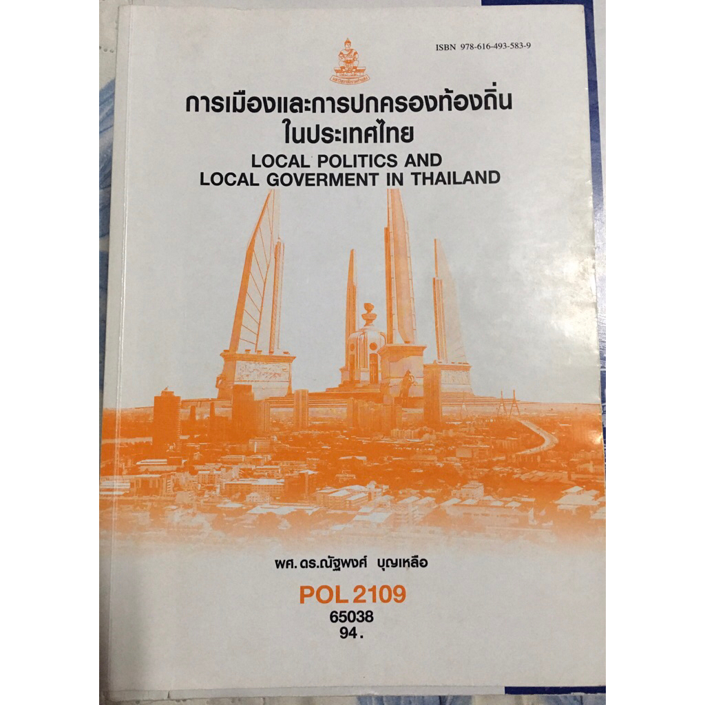 POL2109 การเมืองและการปกครองท้องถิ่นในประเทศไทย | ตำราเรียนมือ2สภาพดี