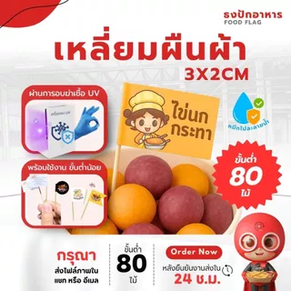 ธงปักอาหาร ใส่โลโก้ได้ ไม้จิ้มค็อกเทล ธงไม้จิ้มฟัน ปักเบอร์เกอร์ งานจัดเลี้ยง ปาร์ตี้ คาเฟ่ สำหรับมีโลโก้ Goodmedia24hr