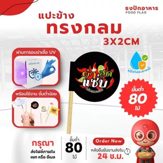 ธงปักอาหาร ใส่โลโก้ได้ ไม้จิ้มค็อกเทล ธงไม้จิ้มฟัน ปักเบอร์เกอร์ งานจัดเลี้ยง ปาร์ตี้ คาเฟ่ สำหรับมีโลโก้ Goodmedia24hr