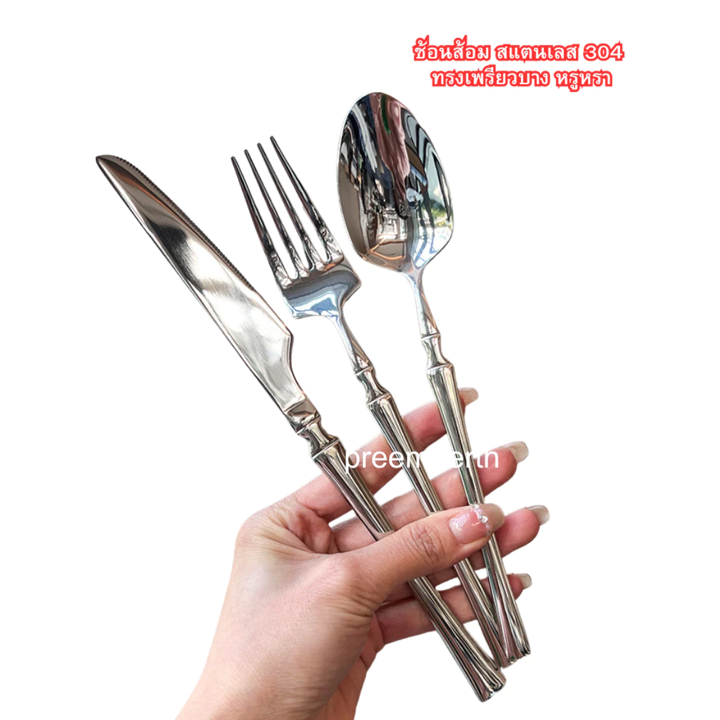 Preemperth-(1 ชิ้น)ชุดมีดส้อม และช้อนสแตนเลส 304 ทรงเพรียว หนา มีน้ำหนัก หรูหรา สไตล์ฝรั่งเศส