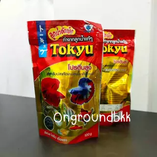 อาหารปลากัดโตคิว tokyu 100g ลูกน้ำอัดเม็ด สำหรับ ปลากัด และปลาขนาดเล็กทุกชนิด ปลาสอด ปลาบอลลูน ปลาเทวดา ปลาหมอสี
