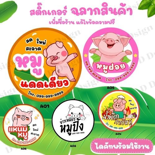 สติ๊กเกอร์หมู หมู แก้ไขข้อความได้ จัดส่งไว จำนวนดวงต่อแผ่นได้เยอะที่สุด